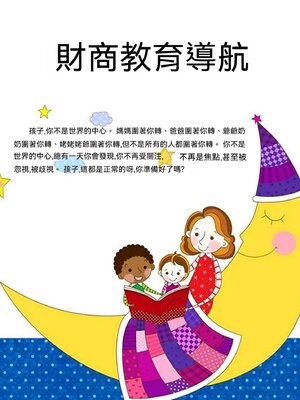 cover image of 財商教育導航